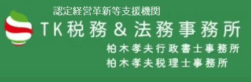 TK税務&法務事務所